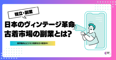 古着市場での輝く副業・起業内容とは？