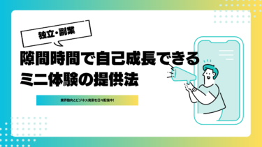 時間がない？ビジネスの隙間時間で自己成長できるミニ体験の提供法とは？